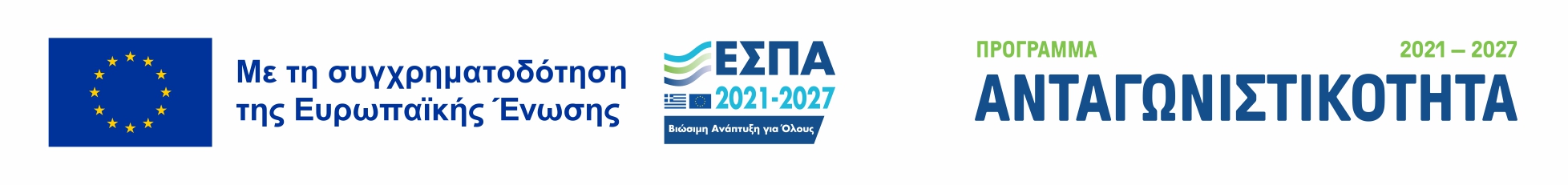 Με τη συγχρηματοδότηση της Ευρωπαϊκής Ένωσης — ΕΣΠΑ 2021–2027 — Πρόγραμμα Ανταγωνιστικότητα
